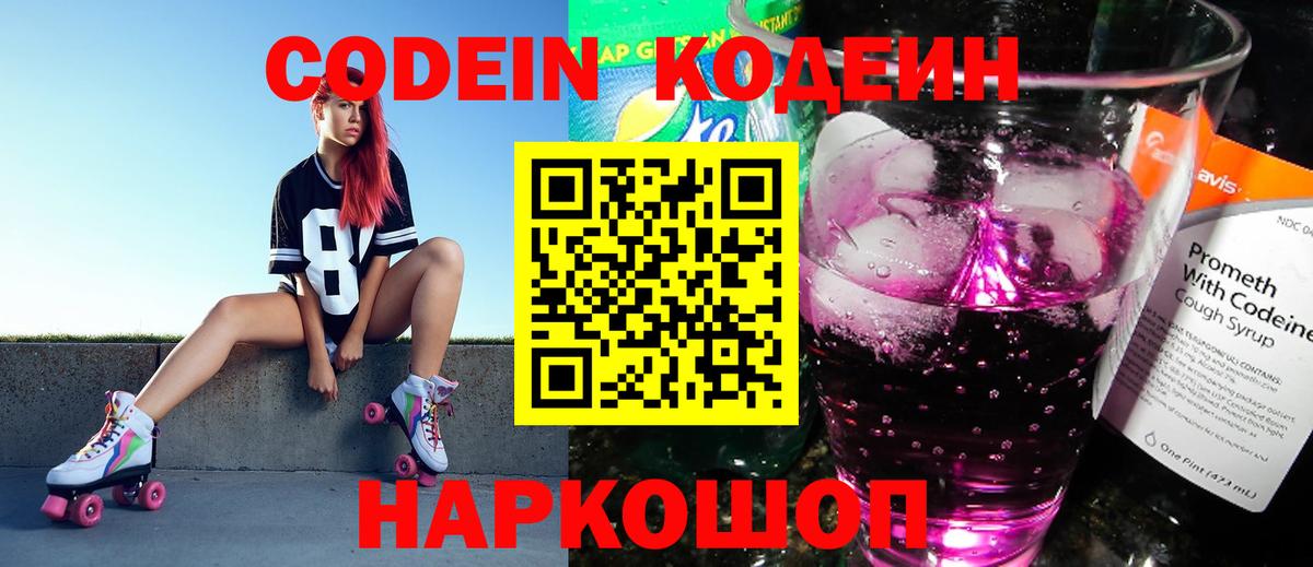 Кодеин Purple Drank  Вход с VPN  Codein Purple Drank  Полысаево 