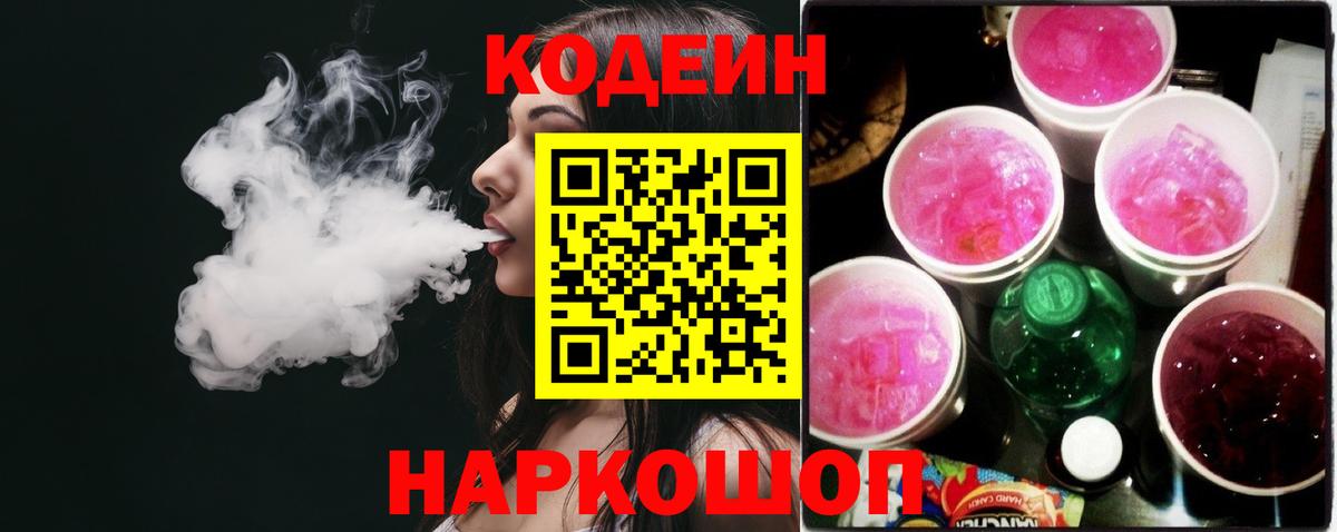 Кодеин напиток Lean (лин) Полысаево